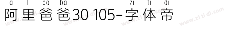 阿里爸爸30 105字体转换